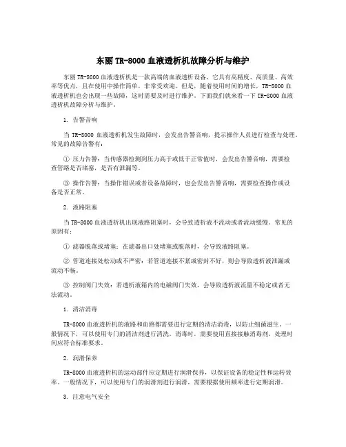 东丽TR-8000血液透析机故障分析与维护