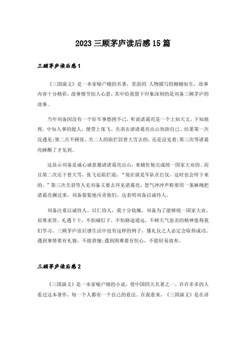2023三顾茅庐读后感15篇