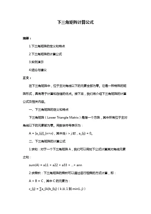 下三角矩阵计算公式