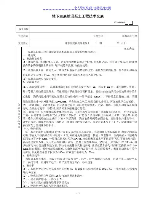 地下室底板混凝土工程技术交底