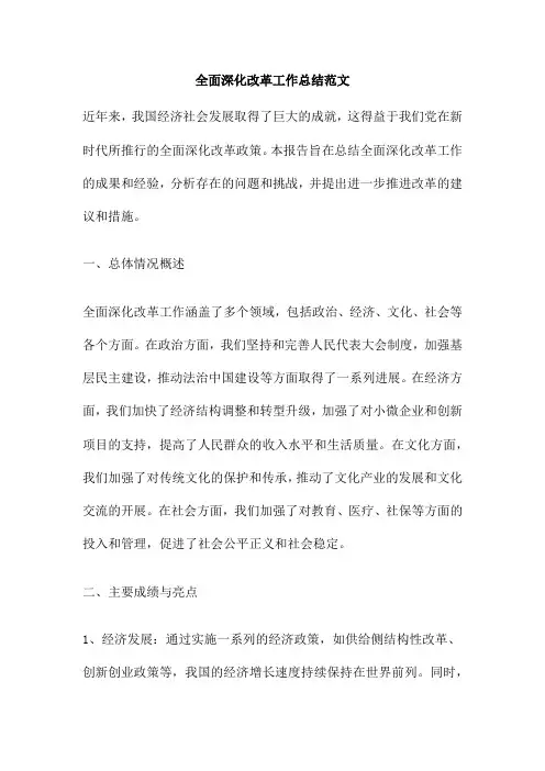 全面深化改革工作总结范文