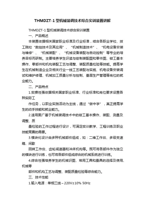 THMDZT-1型机械装调技术综合实训装置讲解