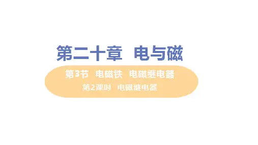 人教版九年级物理全一册第二十章第3节第2课时 电磁继电器 教学PPT课件