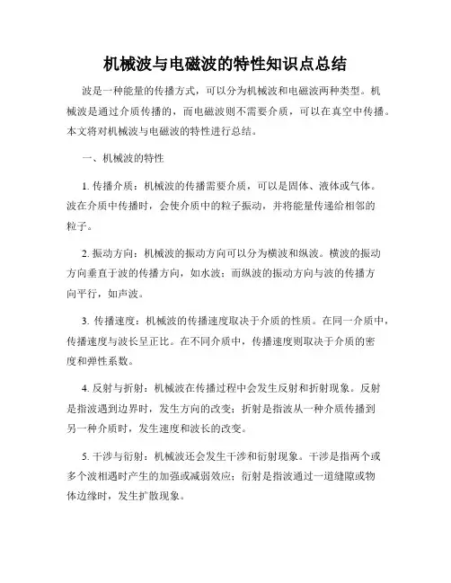 机械波与电磁波的特性知识点总结