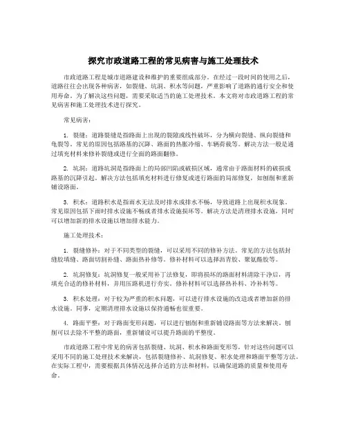 探究市政道路工程的常见病害与施工处理技术