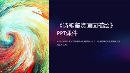 《诗歌鉴赏画面描绘》课件