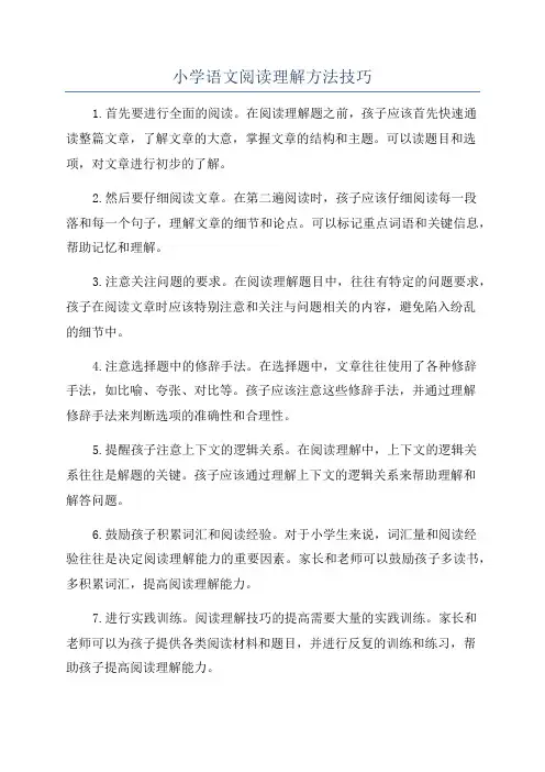 小学语文阅读理解方法技巧