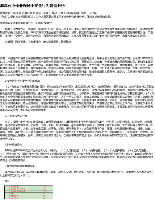 海洋石油作业现场不安全行为管理分析