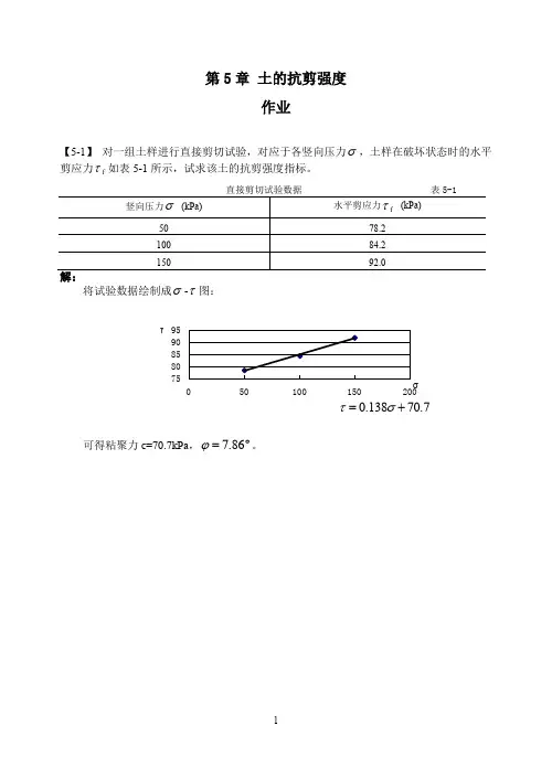 同济大学土力学第5章课后答案