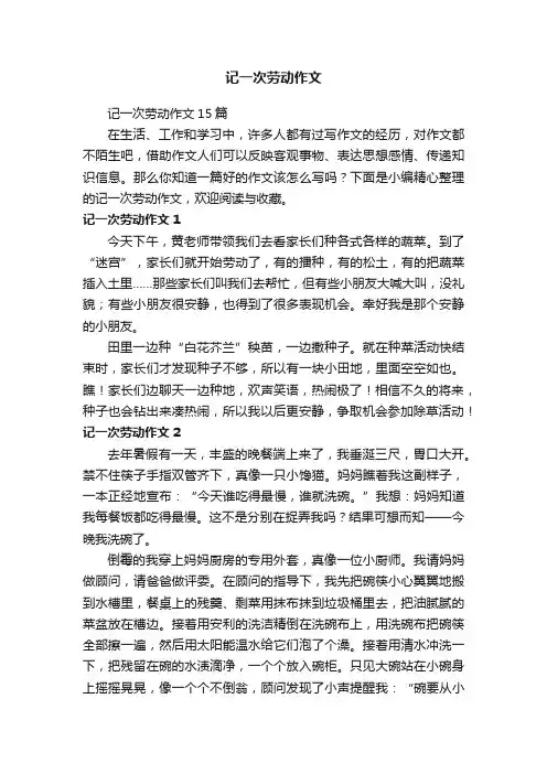 记一次劳动作文15篇