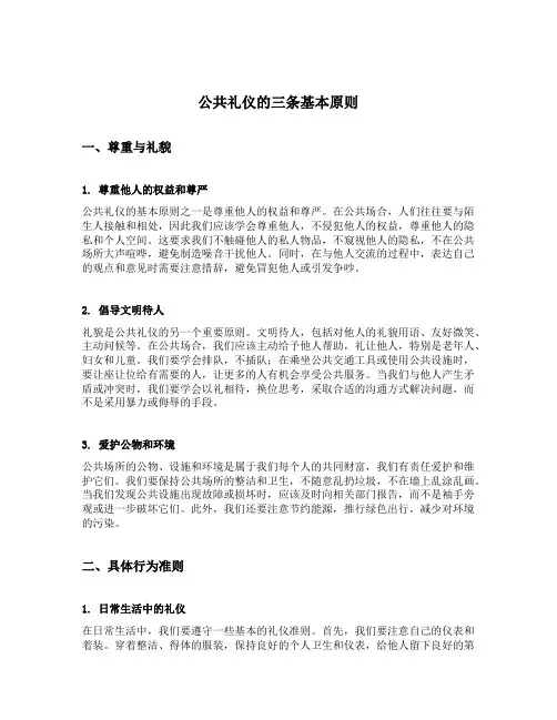 公共礼仪的三条基本原则