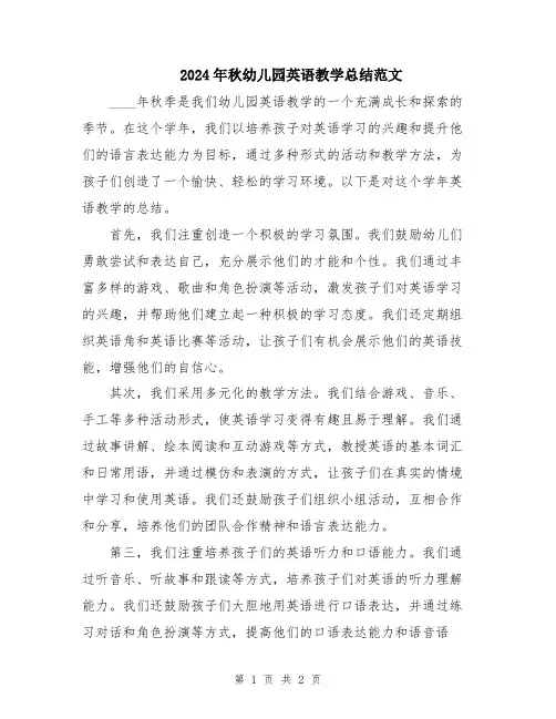 2024年秋幼儿园英语教学总结范文