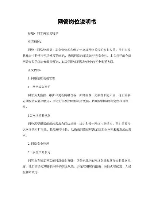 网管岗位说明书