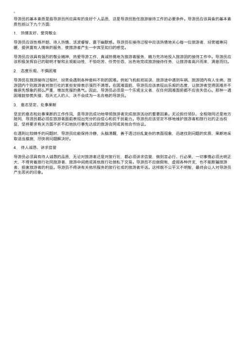 导游员应具备的基本素质