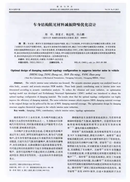 车身结构阻尼材料减振降噪优化设计
