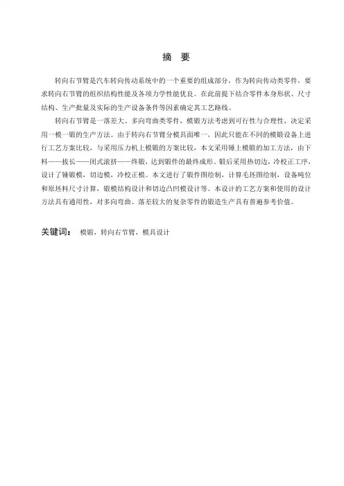 转向右节臂的模锻工艺与模具设计