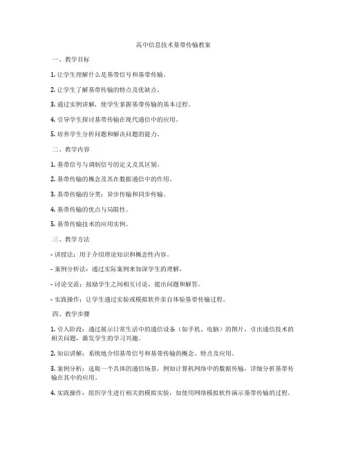 高中信息技术基带传输教案