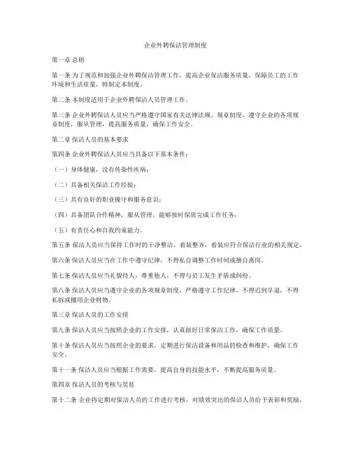 企业外聘保洁管理制度