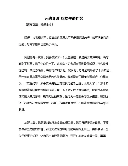 远离艾滋,珍爱生命作文
