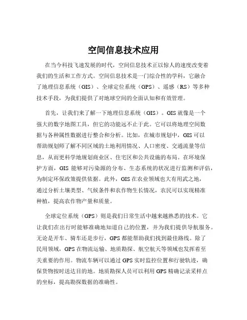 空间信息技术应用