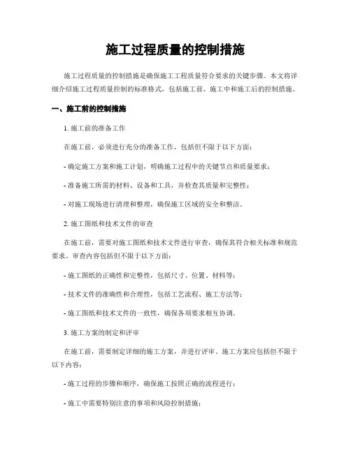 施工过程质量的控制措施