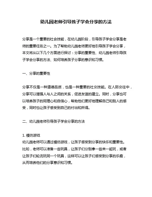 幼儿园老师引导孩子学会分享的方法