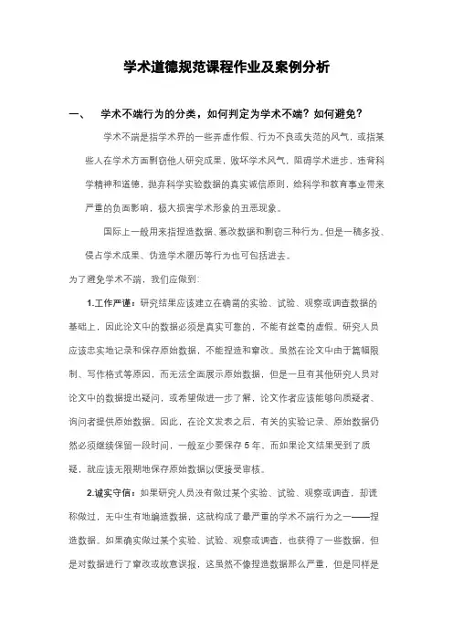 学术道德规范课程作业案例分析
