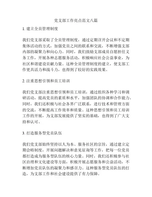 党支部工作亮点范文八篇