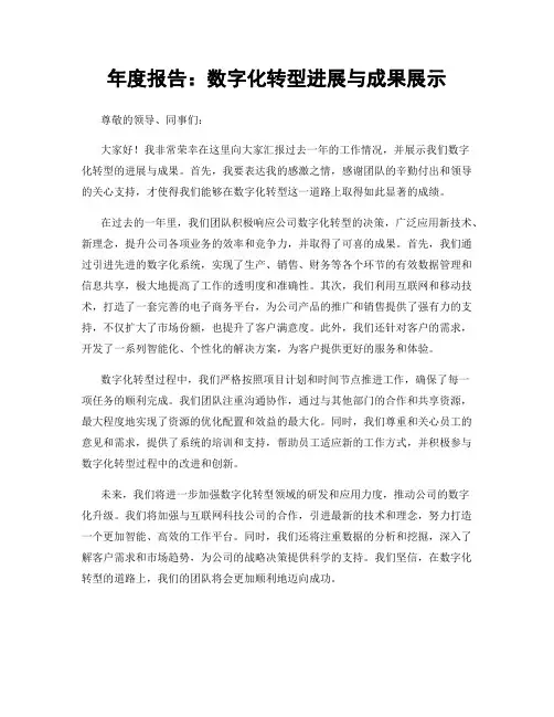 年度报告：数字化转型进展与成果展示
