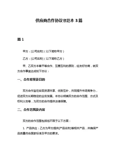 供应商合作协议书范本3篇
