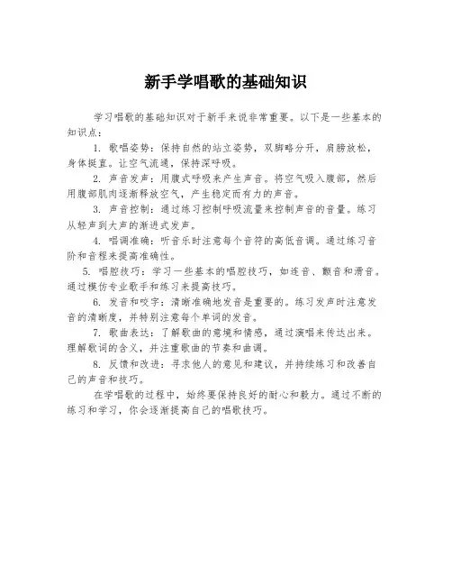 新手学唱歌的基础知识