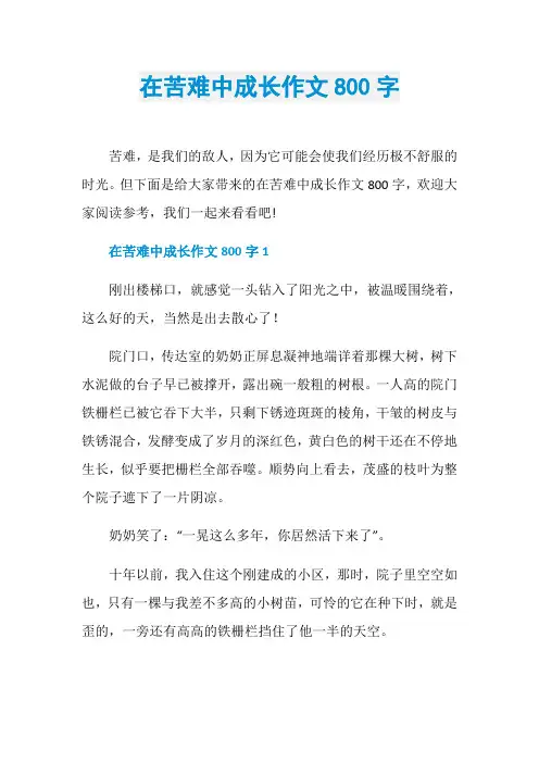 在苦难中成长作文800字