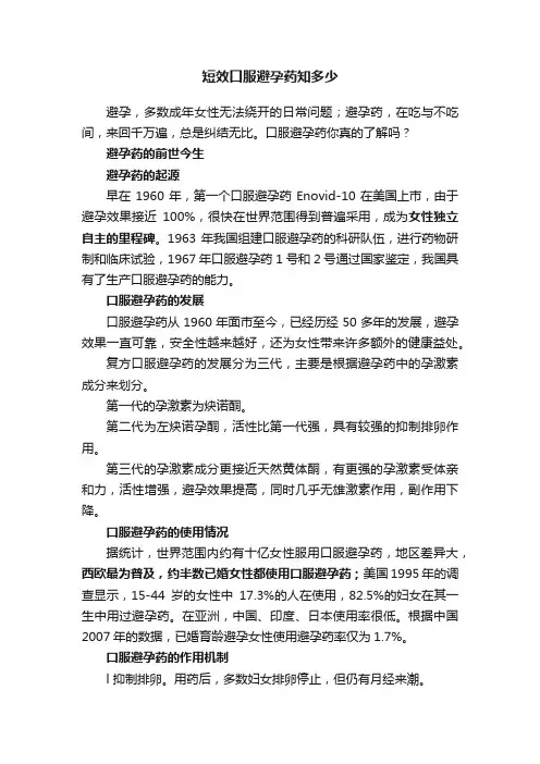 短效口服避孕药知多少