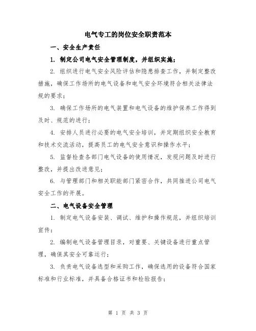 电气专工的岗位安全职责范本