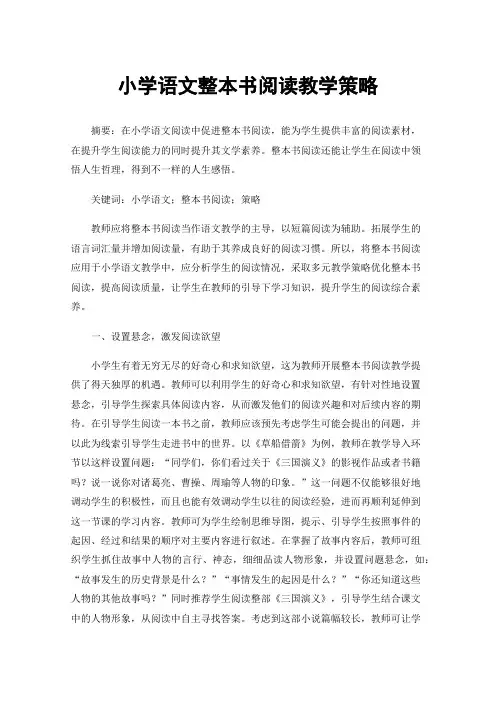 小学语文整本书阅读教学策略