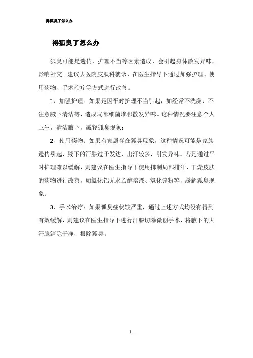 得狐臭了怎么办