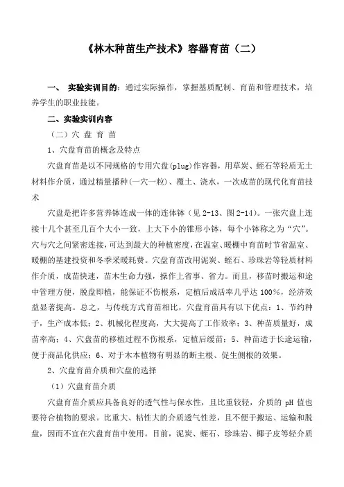《林木种苗生产技术》容器育苗(二)