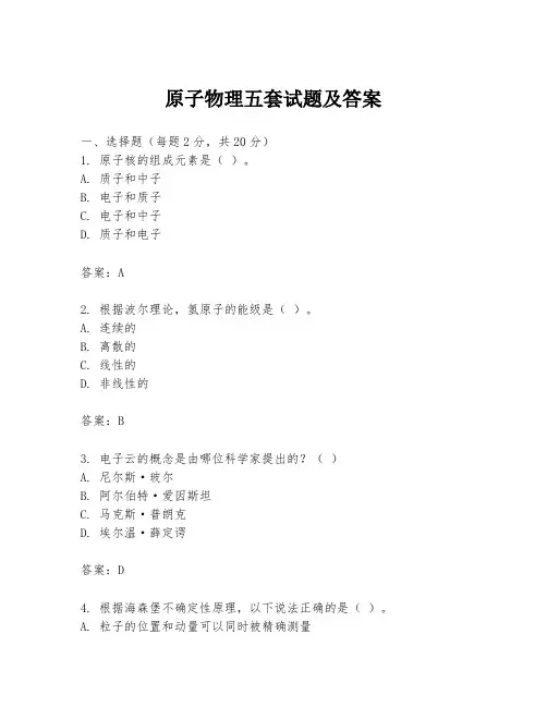 原子物理五套试题及答案
