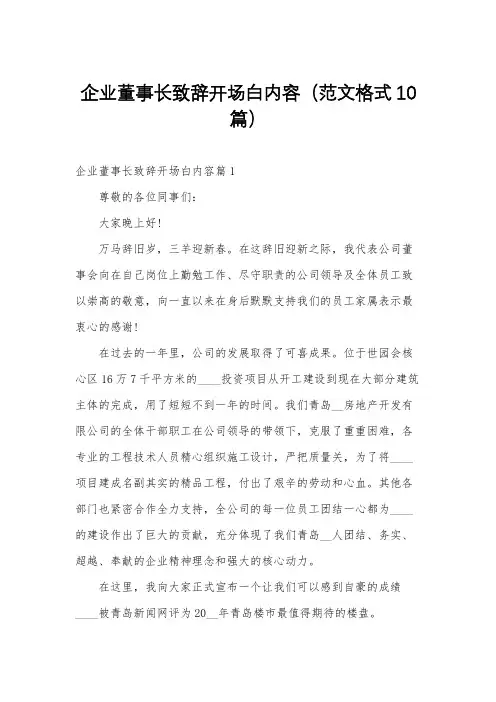 企业董事长致辞开场白内容(范文格式10篇)