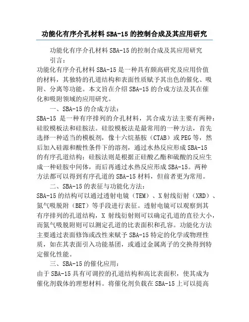 功能化有序介孔材料SBA-15的控制合成及其应用研究