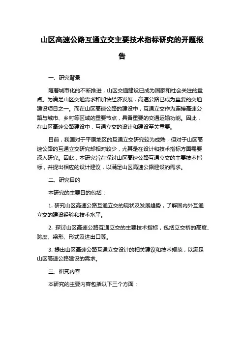 山区高速公路互通立交主要技术指标研究的开题报告