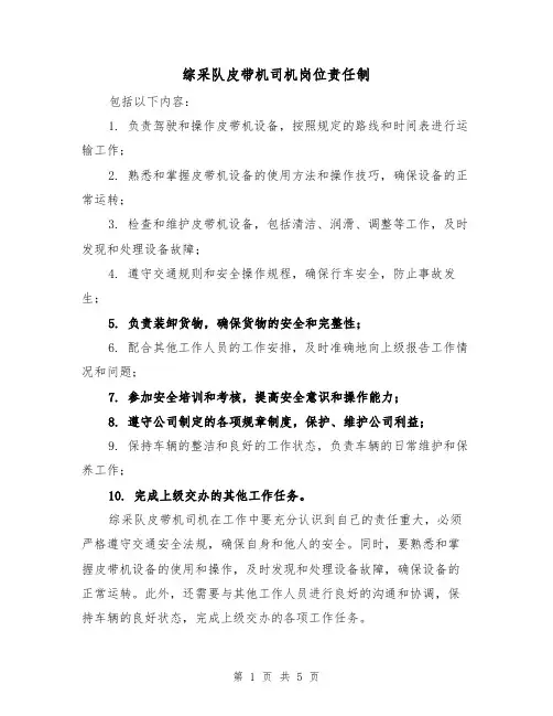 综采队皮带机司机岗位责任制（三篇）