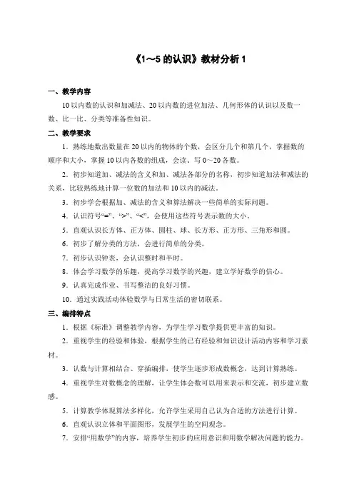 小学数学 《1～5的认识》教材分析