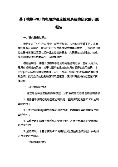 基于模糊-PID的电阻炉温度控制系统的研究的开题报告
