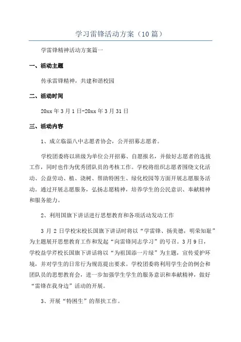 学习雷锋活动方案(10篇)