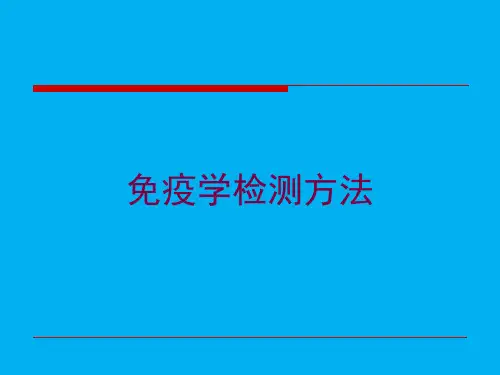 免疫学检测方法培训课件