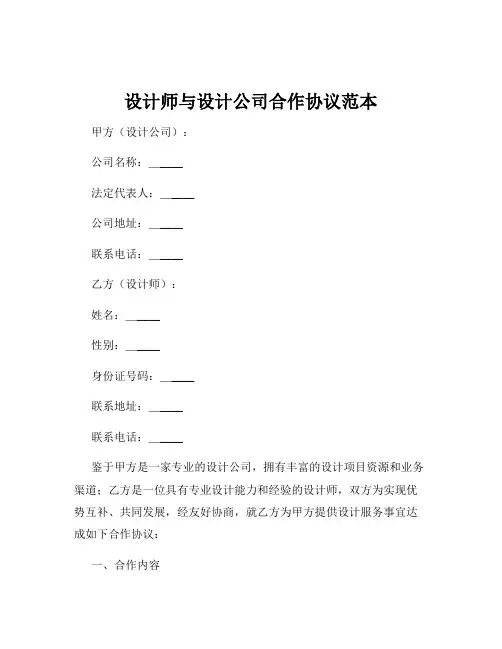 设计师与设计公司合作协议范本