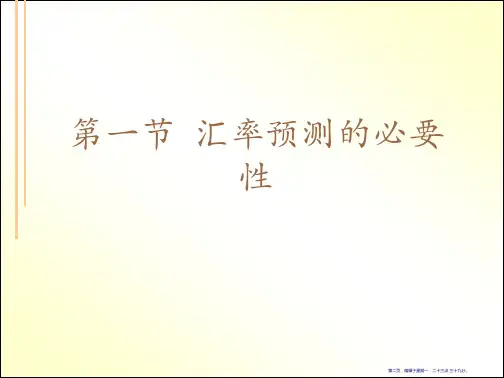 外汇汇率预测53页PPT