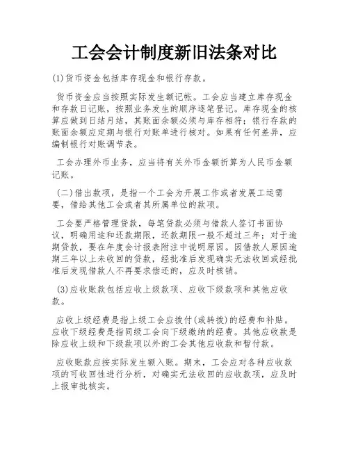工会会计制度新旧法条对比