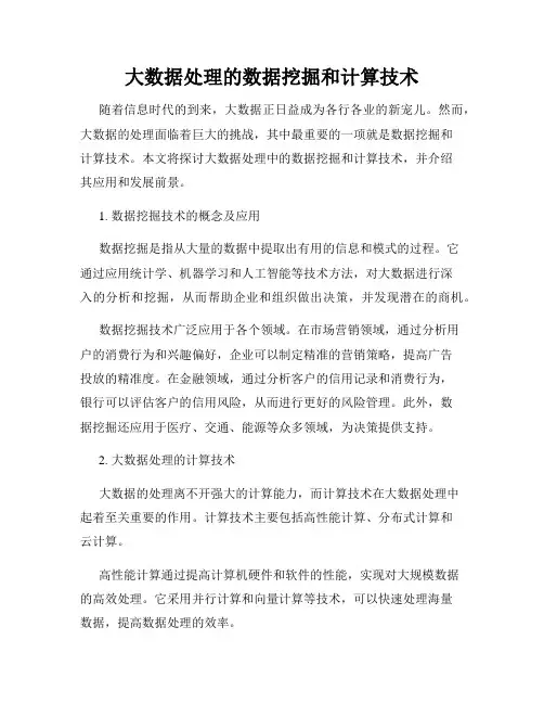 大数据处理的数据挖掘和计算技术
